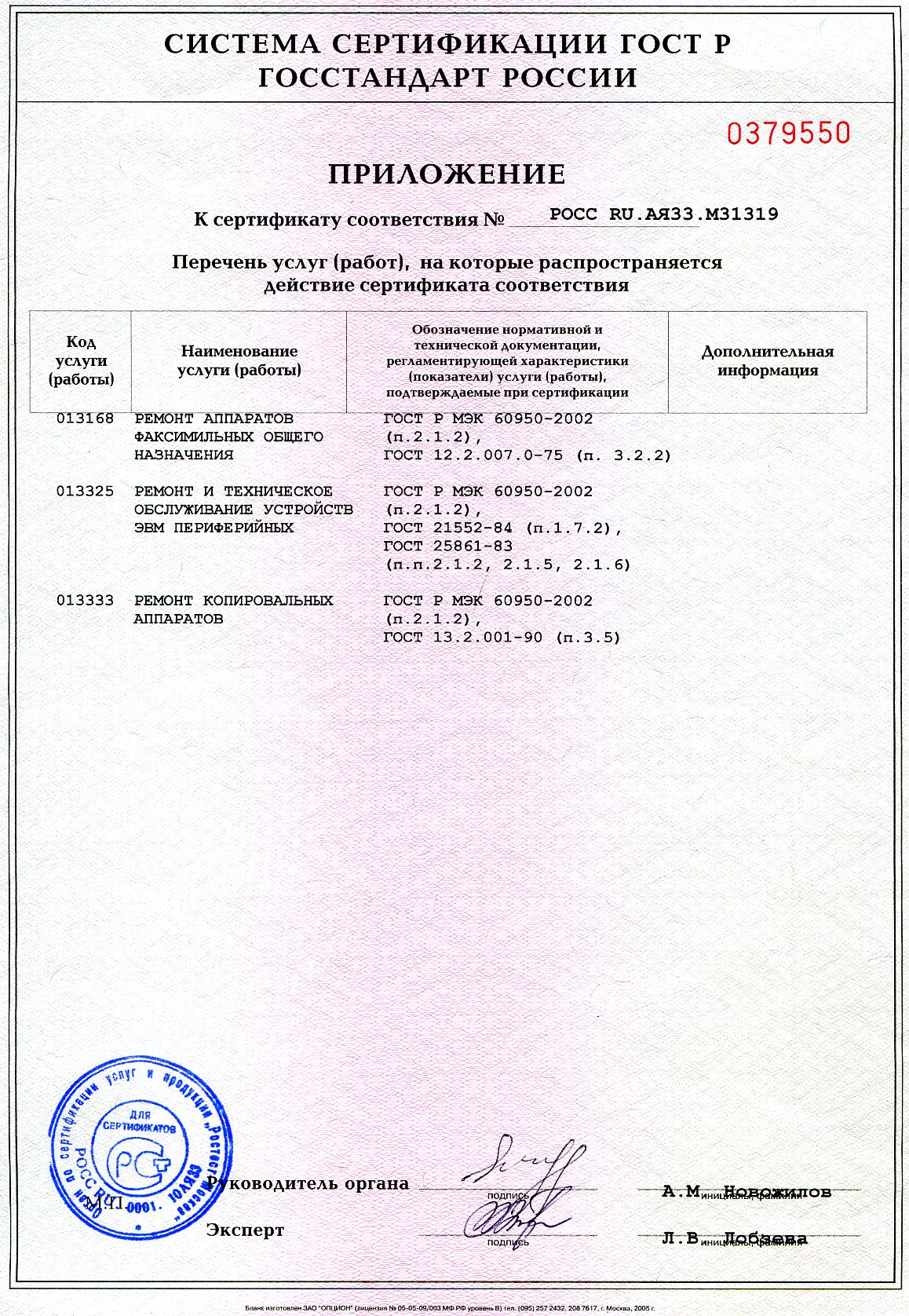 Приложение к сертификату РОСТЕСТ