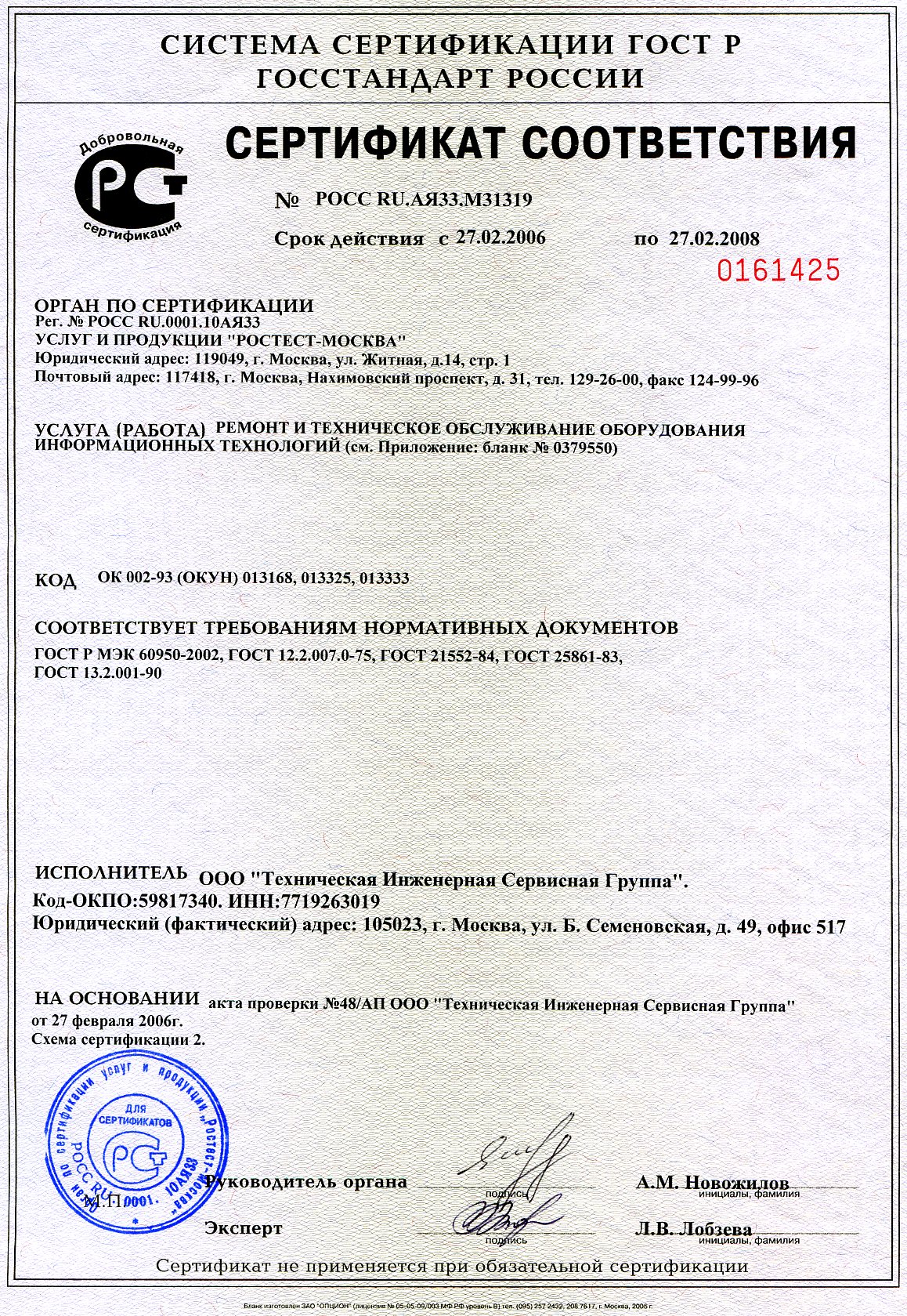 Сертификат РОСТЕСТ