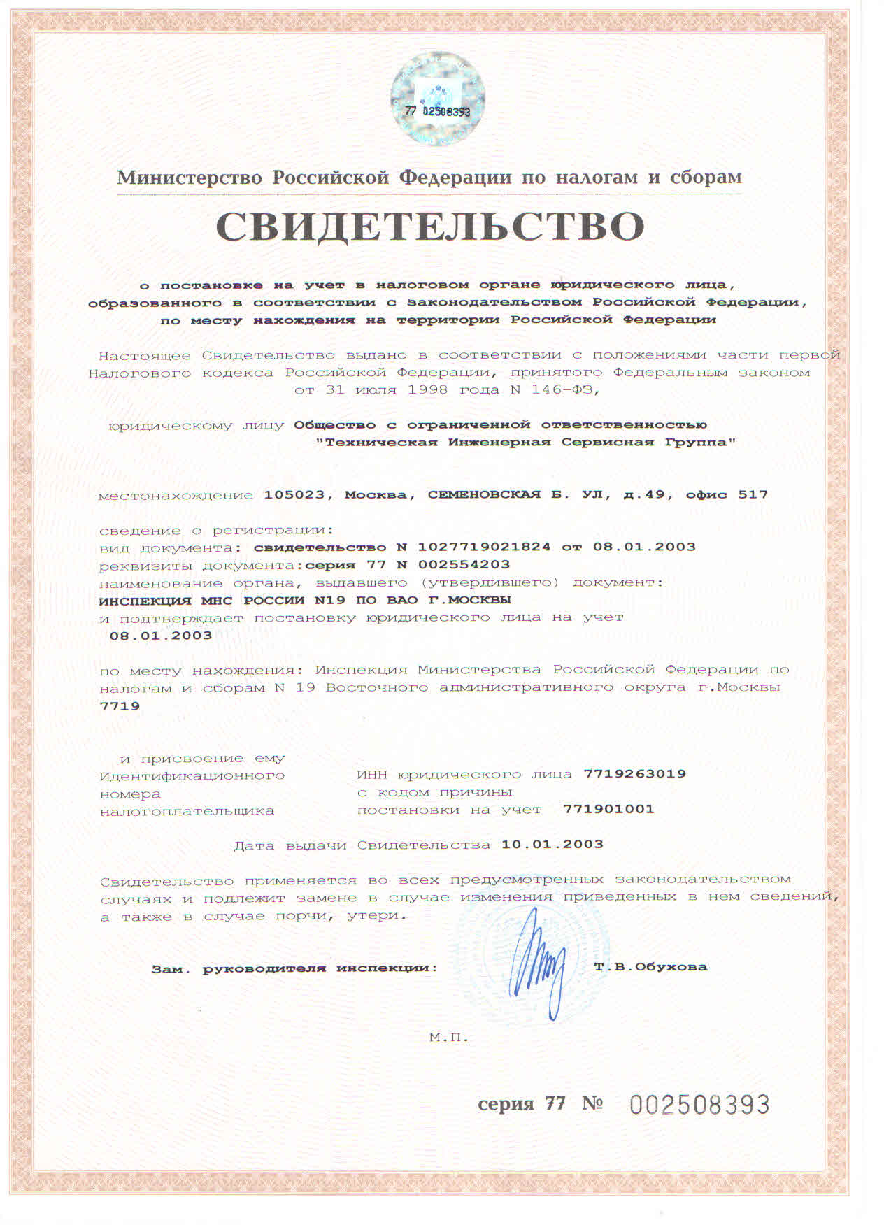 Свидетельство о постановке на учет в налоговом органе